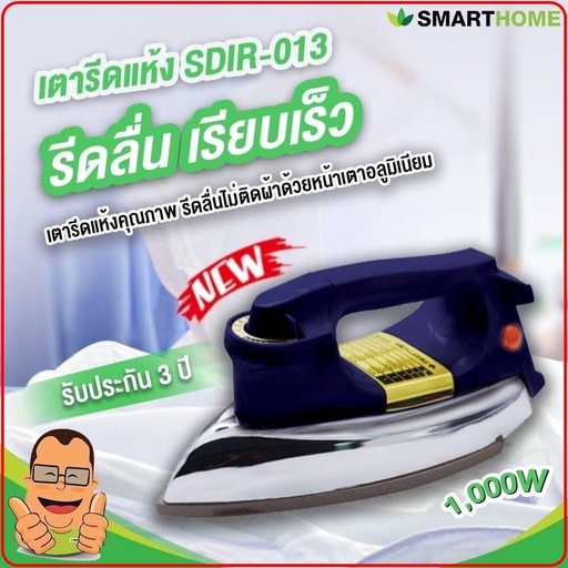 [SDIR-013] Smarthome เตารีดไฟฟ้า รุ่น SDIR-013