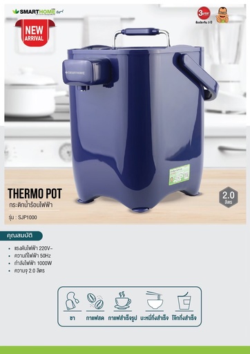 [SJP1000] SMARTHOME กระติกน้ำร้อนอัจฉริยะตั้งอุณหภูมิได้ที่ต้องการ
ได้ ขนาด 2 ลิตร รุ่น SJP1000