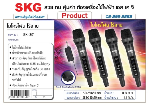 [SK-801] ไมโครโฟนไร้สายระบบดิจิทัลแบบพกพา​ ใช้สำหรับงานคาราโอเกะ ความบันเทิงในบ้าน หรือการบรรยายทั่วไป​
รุ่น​ SK-801
