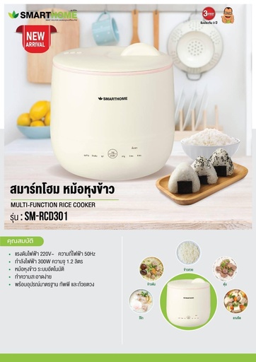 [SM-RCD301] หม้อหุงข้าว มัลติฟังก์ชั่น ขนาด 1.2 ลิตร รุ่น SM-RCD301