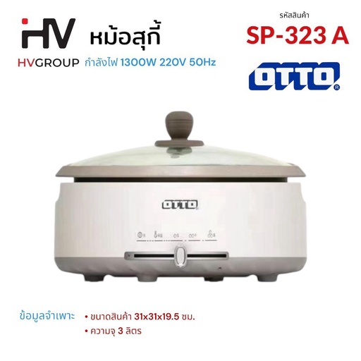 [SP-323A] หม้อสุกี้ รุ่น SP-323A