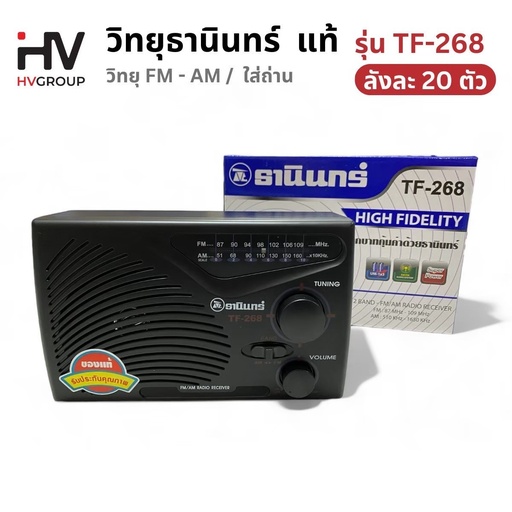[TF-268] วิทยุ TANIN รุ่น TF-268