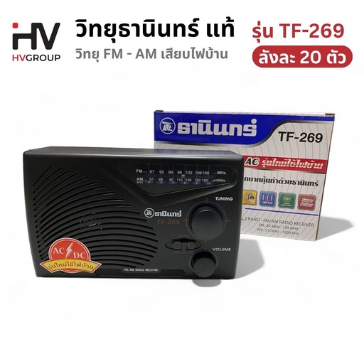 [TF-269] วิทยุธานินทร์ รุ่น TF-269 แท้