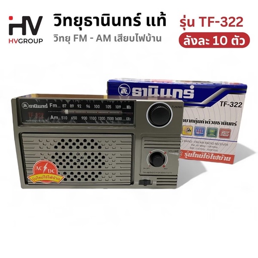 [TF-322] วิทยุธานินทร์ ของแท้ 100% รุ่น TF-322 คุณภาพเสียงชัดใสกังวาน เสียบไฟฟ้าหรือใส่ถ่านได้ แถมฟรี! สายไฟ AC