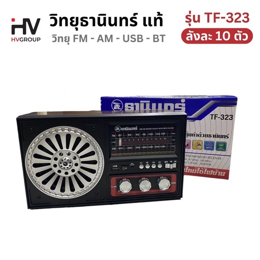 [TF-323] วิทยุธานินทร์ ของแท้ รุ่น TF-323