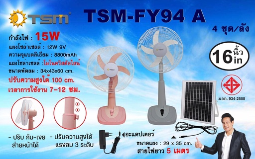 [TSM-FY94A] พัดลมโซล่าเซลล์ รุ่น TSM-FY94A 16 นิ้ว
