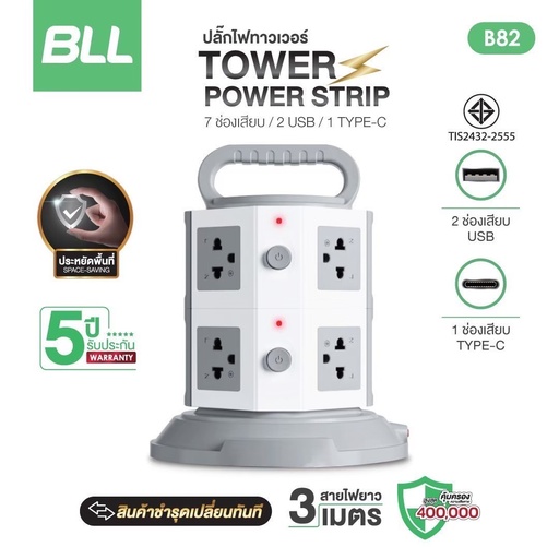 [B82] ปลั๊กไฟ ทาวเวอร์ 2 ชั้น BLL รุ่น B82