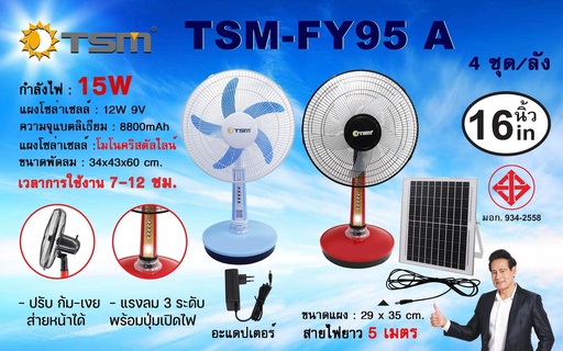 [TSM-FY95A] พัดลมโซล่าเซลล์ รุ่น TSM-FY95A ขนาด 16 นิ้ว