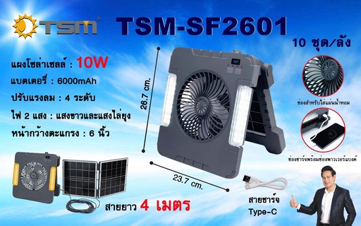 [TSM-SF2601] พัดลม+ไฟโซล่าเซลล์ รุ่น TSM-SF2601