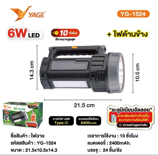 [YG-1524] ไฟฉาย LED 6W YAGE YG-1524