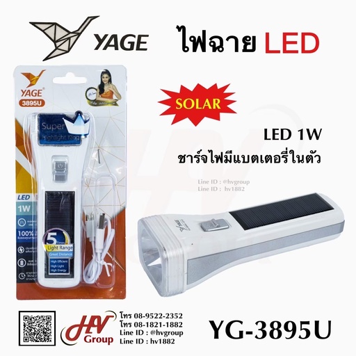 [YG-3895U] ไฟฉายพกพา รุ่น 3895U