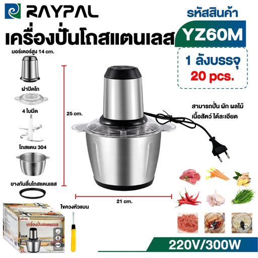 [YZ60] เครื่องบดสับไฟฟ้า ความจุ 2L รุ่น YZ60
เครื่องปั่นอเนกประสงค์สแตนเลส สำหรับบดหมู บดเนื้อ ผักผลไม้ ปั่นเร็ว ผสมอาหาร ทำขนม ปั่นน้ำจิ้ม