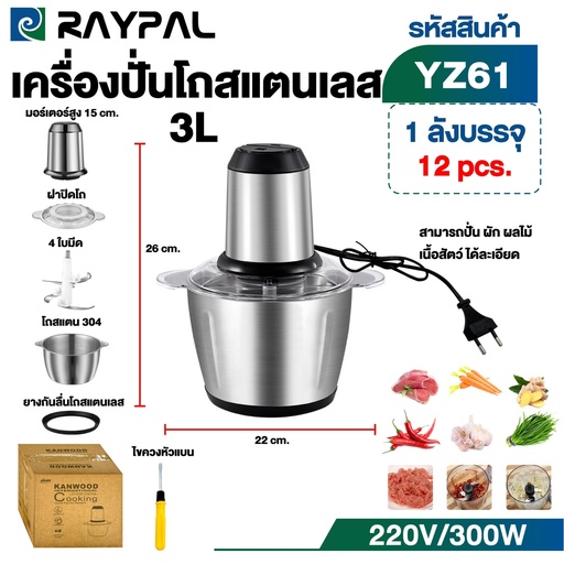 [YZ61] เครื่องบดสับไฟฟ้า ความจุ 3L รุ่น YZ61
เครื่องปั่นอเนกประสงค์สแตนเลส สำหรับบดหมู บดเนื้อ ผักผลไม้ ปั่นเร็ว ผสมอาหาร ทำขนม ปั่นน้ำจิ้ม