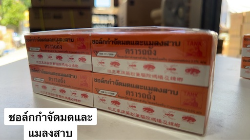 [ชอล์กกำจัดมด] ชอล์กกำจัดมด 🐜 ตรารถถัง TANK ชนิดแท่ง 1 แพ็ค บรรจุ 8 แท่ง
