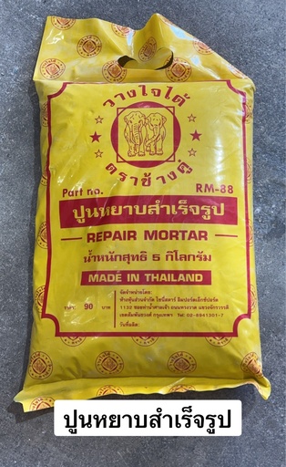 [ปูนหยาบ] ปูนหยาบ ตราช้างคู่ 5 กก. สำหรับงานก่อ