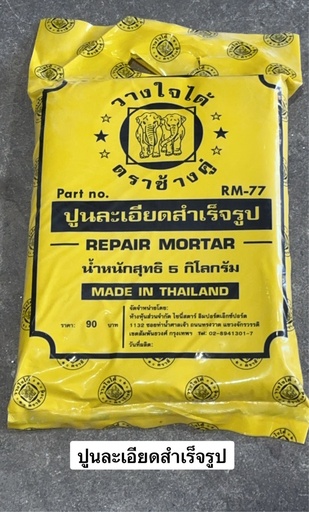 [ปููนละเอียด] ปูนละเอียด ตราช้างคู่ 5 กก. สำหรับงานฉาบ
