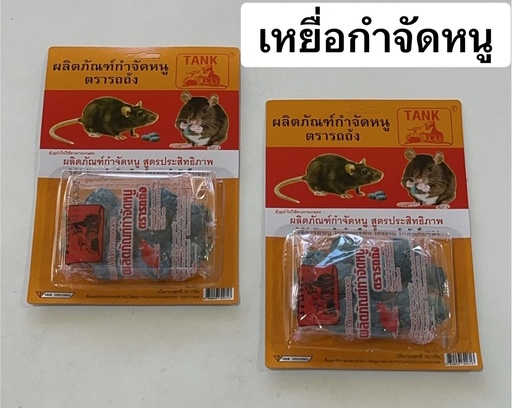 [เหยื่อกำจัดหนู] เหยื่อกำจัดหนู ชนิดแห้งตาย