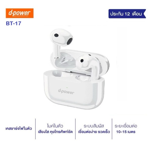 [BT-17] หูฟัง d-power รุ่น BT-17