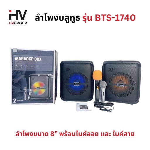 [BTS-1740] ลำโพงบลูทูธ ดอกลำโพง 8 นิ้ว รุ่น BTS-1740