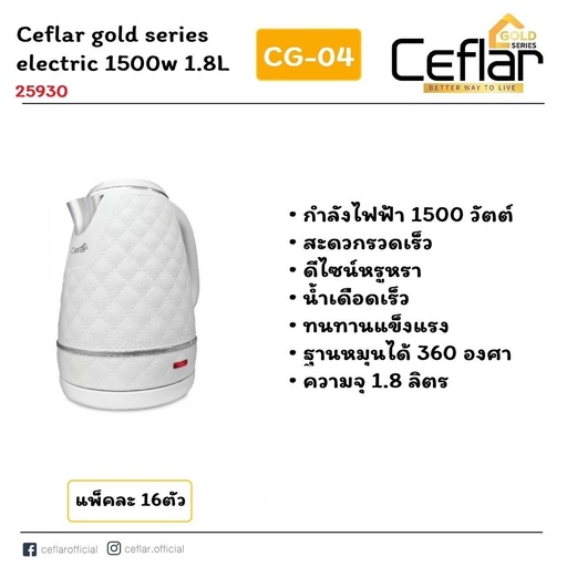 [CG-04] CEFLAR กาต้มน้ำไฟฟ้า Electric kettle 1.8 ลิตร รุ่น CG-04