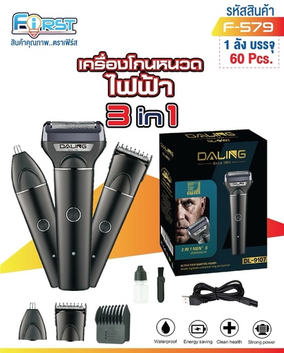 [DL-9107 (F-579)] เครื่องโกนหนวดไฟฟ้า  รุ่น F-579 (DL-9107)